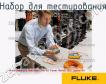 Fluke Networks MultiFiber Pro Kit Power Meter, 1310 Source Kit набор для тестирования фото