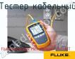 Fluke Networks MicroScanner PoE KIT тестер кабельный фото