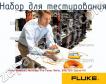 Fluke Networks MultiFiber Pro Power Meter, 850/1310 Source Kit набор для тестирования фото