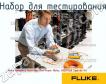 Fluke Networks MultiFiber Pro Power Meter, 850/1550 Sources Kit набор для тестирования фото