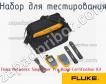 Fluke Networks SimpliFiber Pro Basic Certification Kit набор для тестирования фото