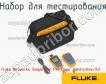 Fluke Networks SimpliFiber Pro Basic Verification Kit набор для тестирования фото