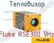 Fluke RSE300 9Hz тепловизор фото