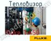 Fluke Ti450 тепловизор фото