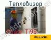 Fluke Ti95 тепловизор фото