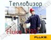 Fluke Ti90 тепловизор фото