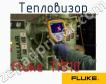 Fluke TiS10 тепловизор фото