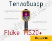 Fluke TiS20 тепловизор фото