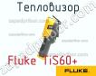 Fluke TiS60 тепловизор фото