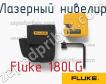 Fluke 180LG лазерный нивелир фото