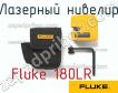 Fluke 180LR лазерный нивелир фото