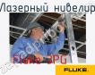 Fluke 3PG лазерный нивелир фото