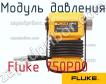 Fluke 750P00 модуль давления фото