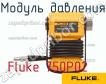 Fluke 750P02 модуль давления фото