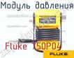 Fluke 750P04 модуль давления фото