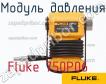 Fluke 750P06 модуль давления фото