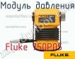 Fluke 750P05 модуль давления фото