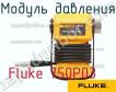 Fluke 750P03 модуль давления фото