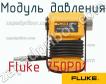 Fluke 750P01 модуль давления фото