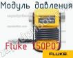 Fluke 750P07 модуль давления фото