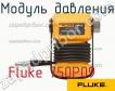 Fluke 750P09 модуль давления фото