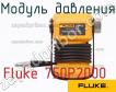 Fluke 750P2000 модуль давления фото