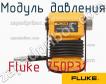 Fluke 750P31 модуль давления фото