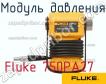 Fluke 750PA27 модуль давления фото