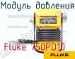 Fluke 750PD10 модуль давления фото