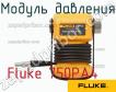 Fluke 750PA4 модуль давления фото