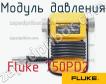 Fluke 750PD2 модуль давления фото