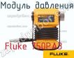 Fluke 750PA3 модуль давления фото