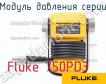 Fluke 750PD3 модуль давления серии фото