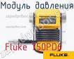 Fluke 750PD6 модуль давления фото