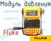 Fluke 750PV3 модуль давления фото