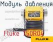 Fluke 750R04 модуль давления фото