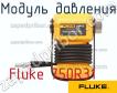 Fluke 750R31 модуль давления фото