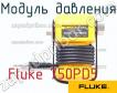 Fluke 750PD5 модуль давления фото