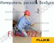 Fluke 922 измеритель расхода воздуха фото