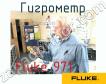 Fluke 971 гигрометр фото