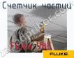 Fluke 985 счетчик частиц фото