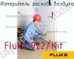 Fluke 922/Kit измеритель расхода воздуха фото