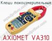 Клещи токоизмерительные AXIOMET VA310 фото