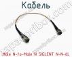 Кабель Male N-to-Male N SIGLENT N-N-6L фото