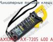 Миниатюрные токовые клещи  AXIOMET AX-7205 400 A фото