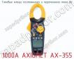 Токовые клещи постоянного и переменного тока до 1000A AXIOMET AX-355 фото