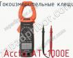 Токоизмерительные клещи Accta AT-1000E фото