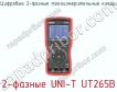 Цифровые 2-фазные токоизмерительные клещи 2-фазные UNI-T UT265B фото