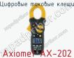 Цифровые токовые клещи Axiomet AX-202 фото