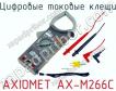 Цифровые токовые клещи AXIOMET AX-M266C фото